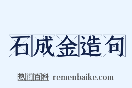 石成金造句是什么意思的图片